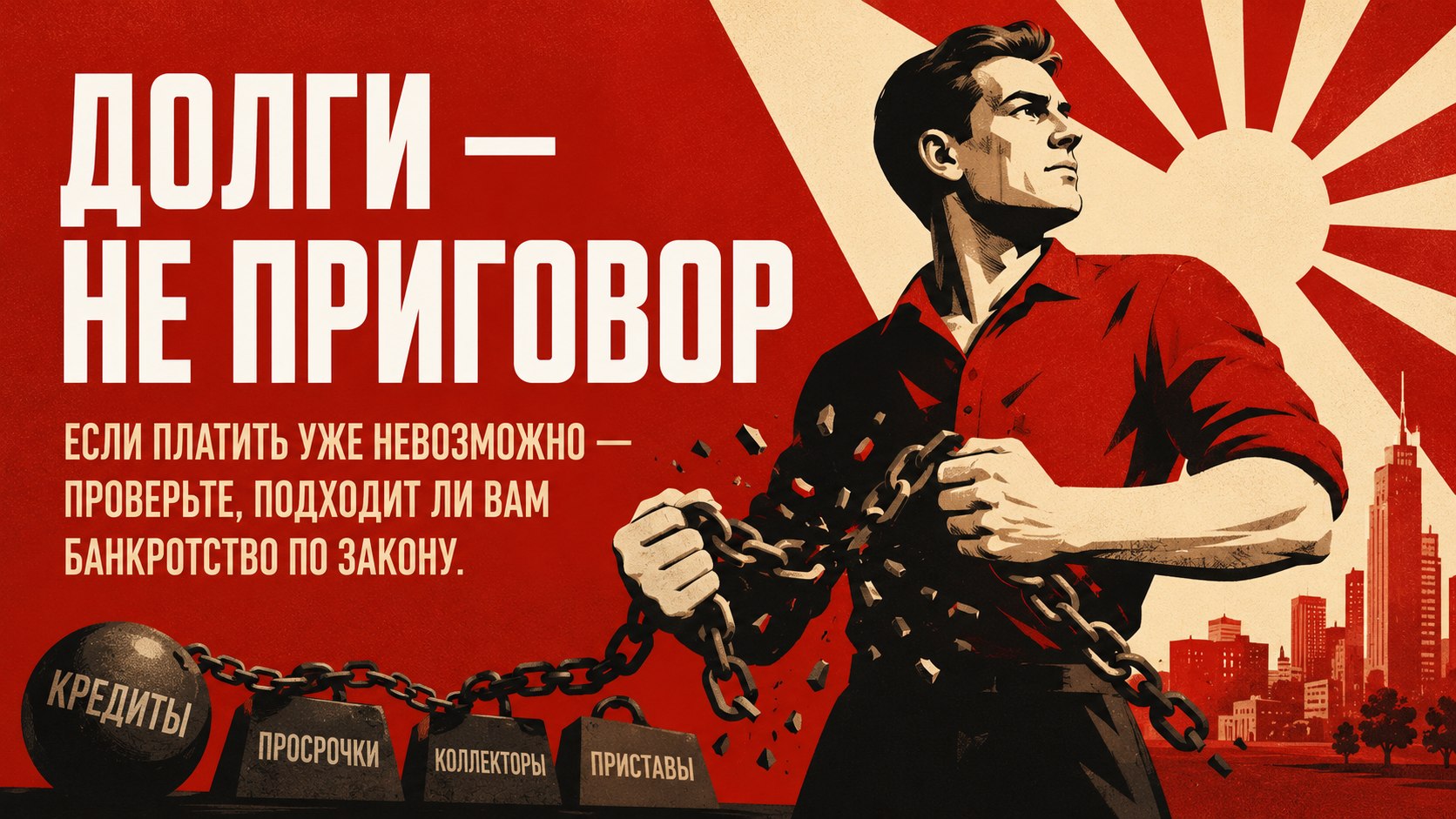 Свобода от долгов | Банкротство | Федерал Групп