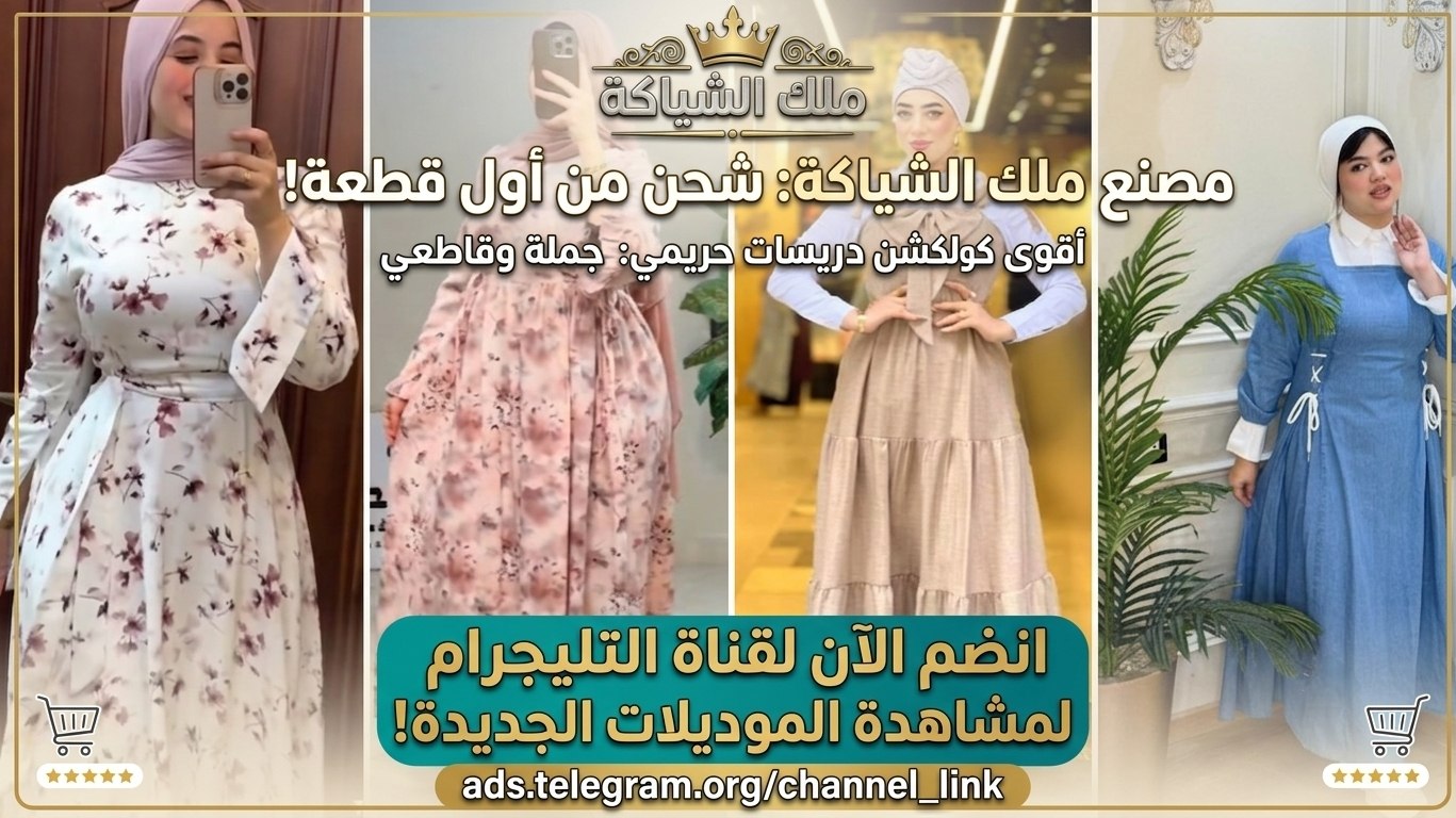 مكتب 👗 ملك الشياكه 👑 للملابس الكاجوال الحريمي 👗 ▪️جملة مشكل لتجار