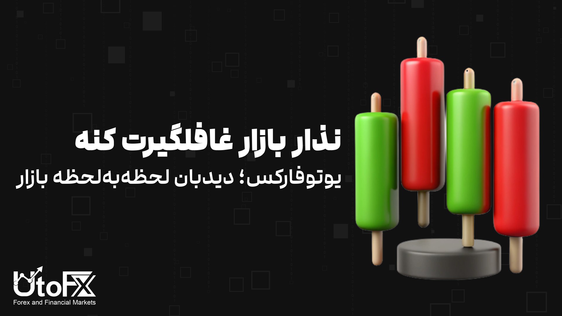 UtoFX | مرجع فاندامنتال فارکس و انس طلا