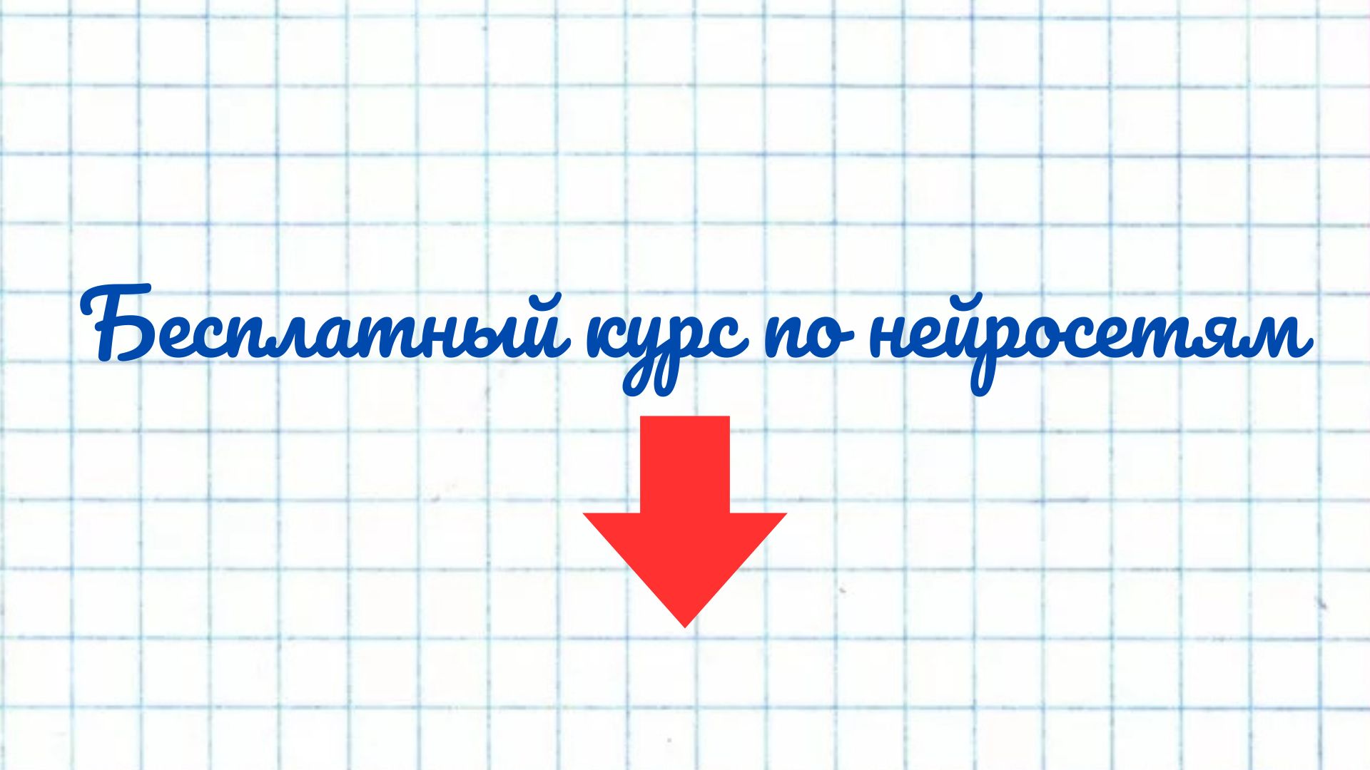 5-дневный онлайн-курс по ИИ