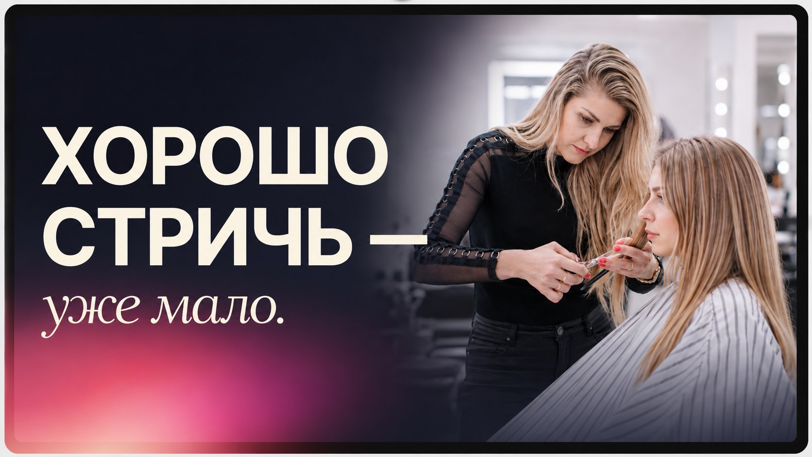 Артем Любимов — Гуру Ножниц