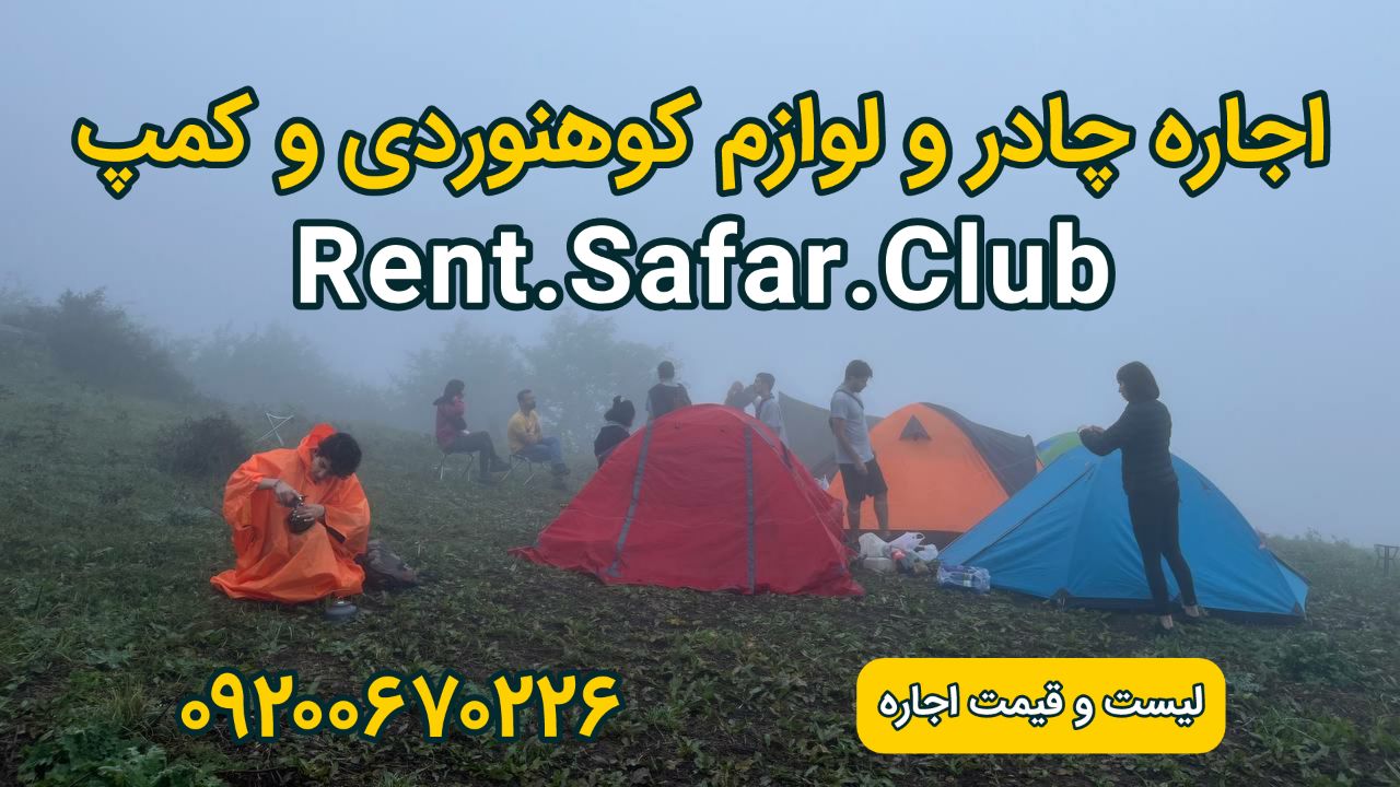 اجاره چادر و لوازم کوهنوردی و طبیعت گردی و کمپینگ رنت سفر کلاب Rent.safar.club