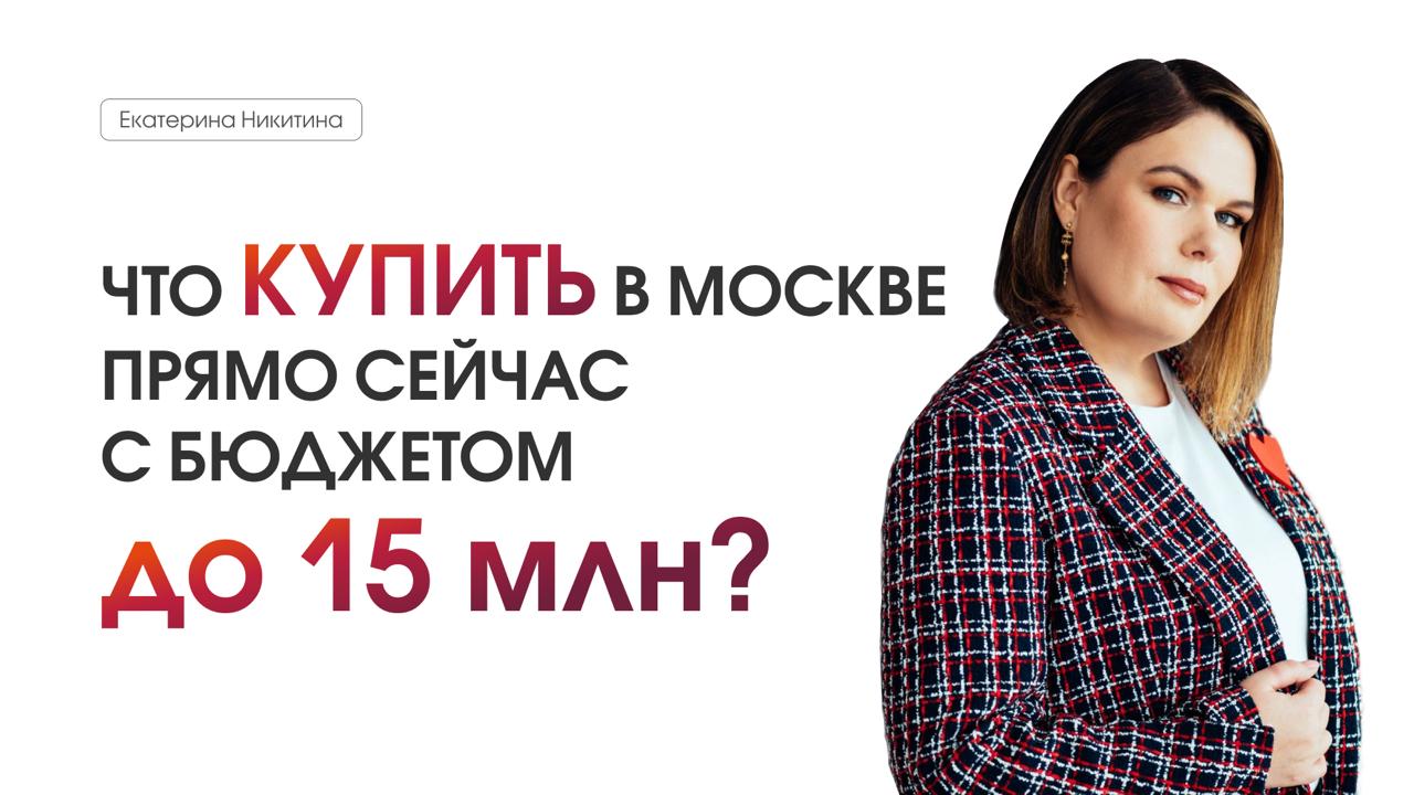Квартиры в Москве с Екатериной Никитиной