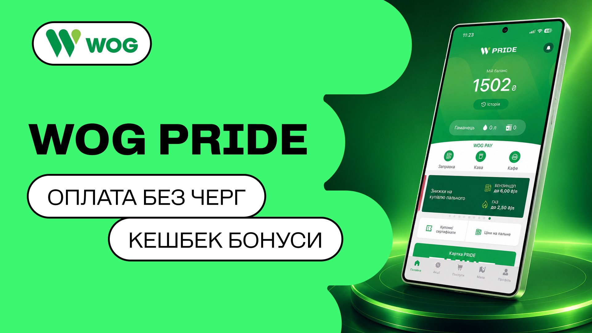 WOG PRIDE у смартфоні