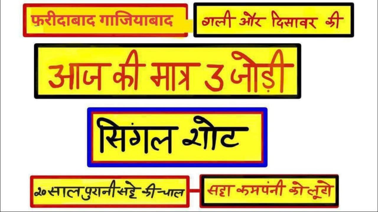 पंडित जी की (सिंगल जोड़ी)