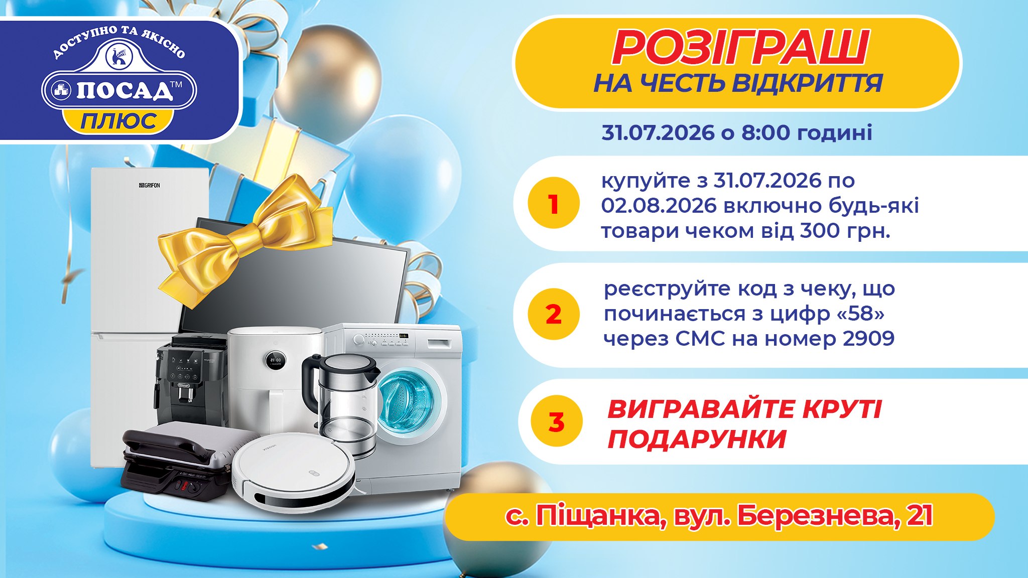🎉 31.07.26 відкриття нового "Посад Плюс"