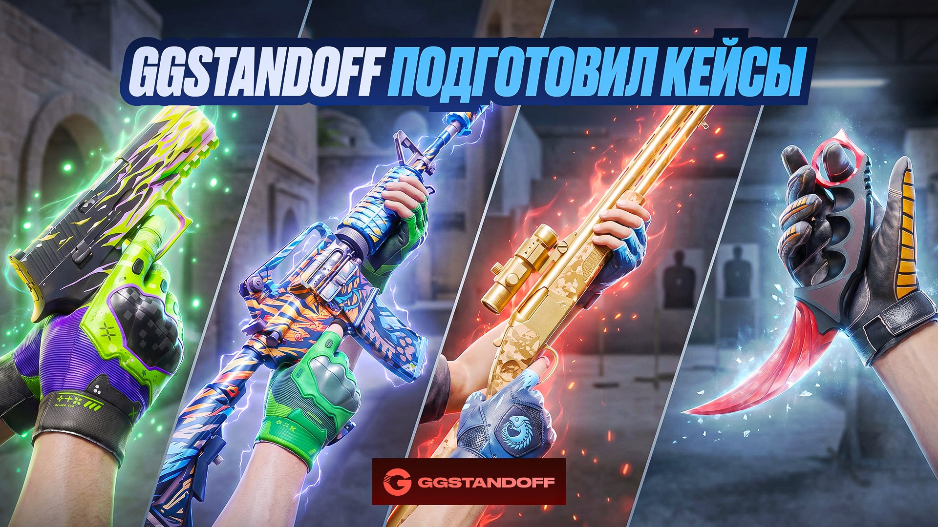 Бонусы и скидки для игроков Standoff 2