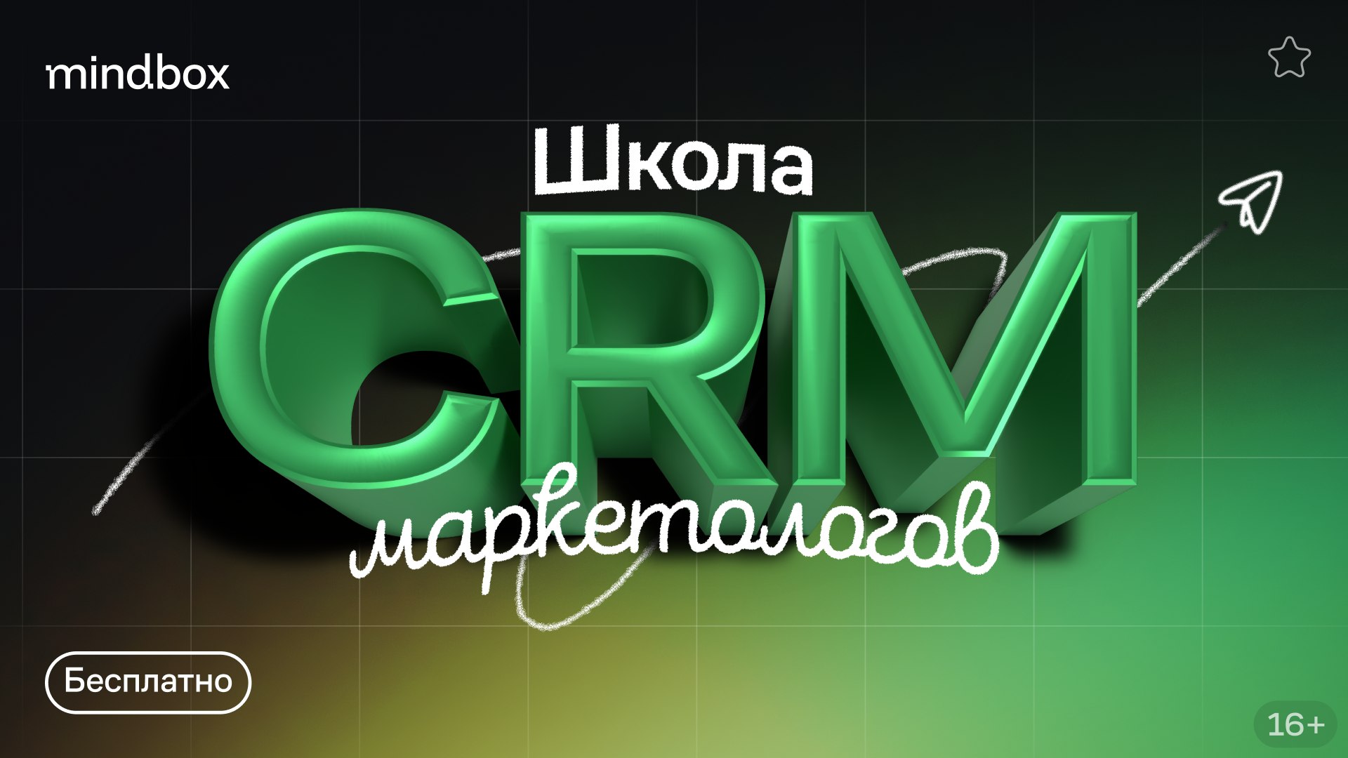 Школа CRM-маркетологов от Mindbox