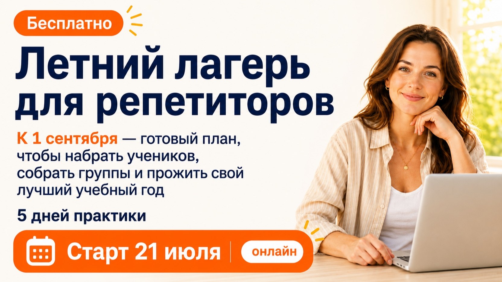 Летний лагерь для репетиторов!