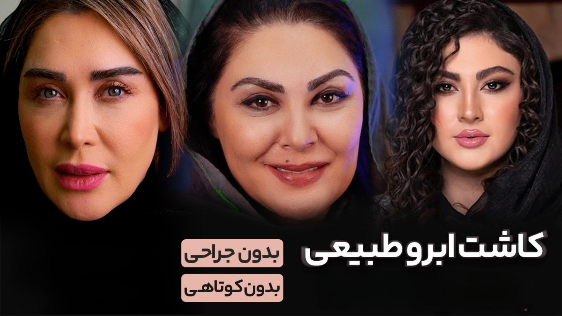 مرکز تخصصی کاشت ابرو تاک