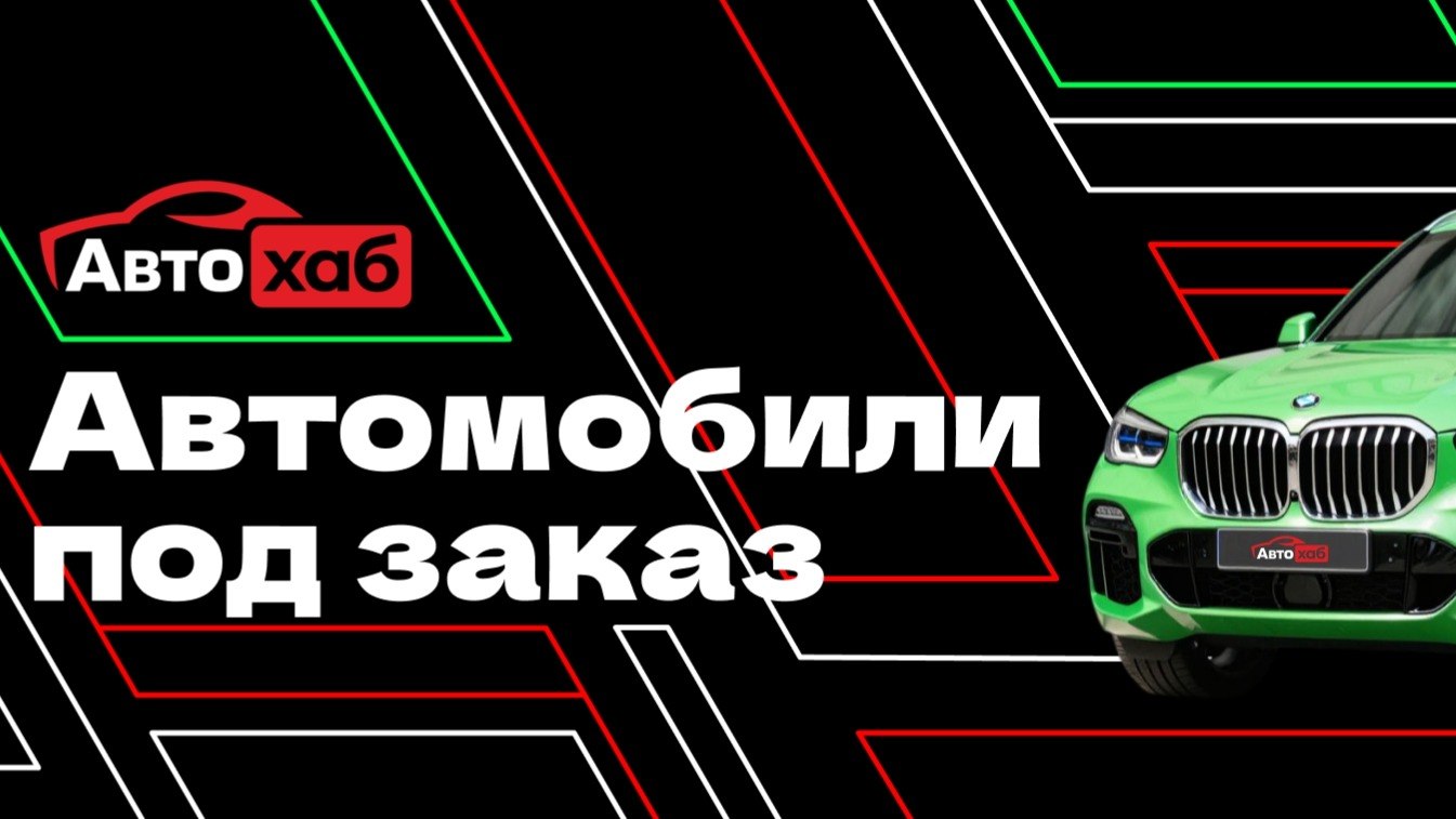АвтоХаб | Авто под заказ