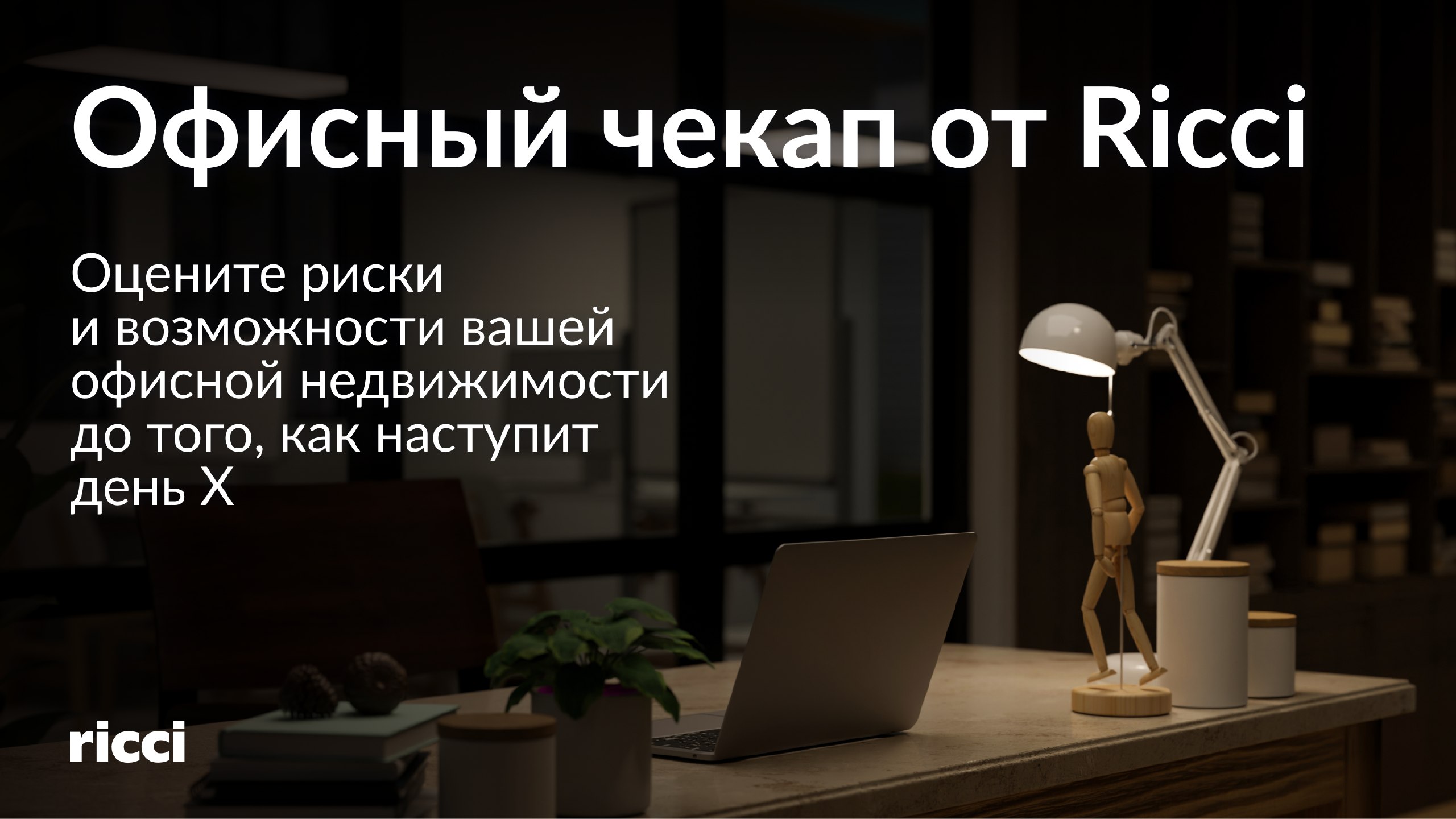 Бесплатный офисный чекап