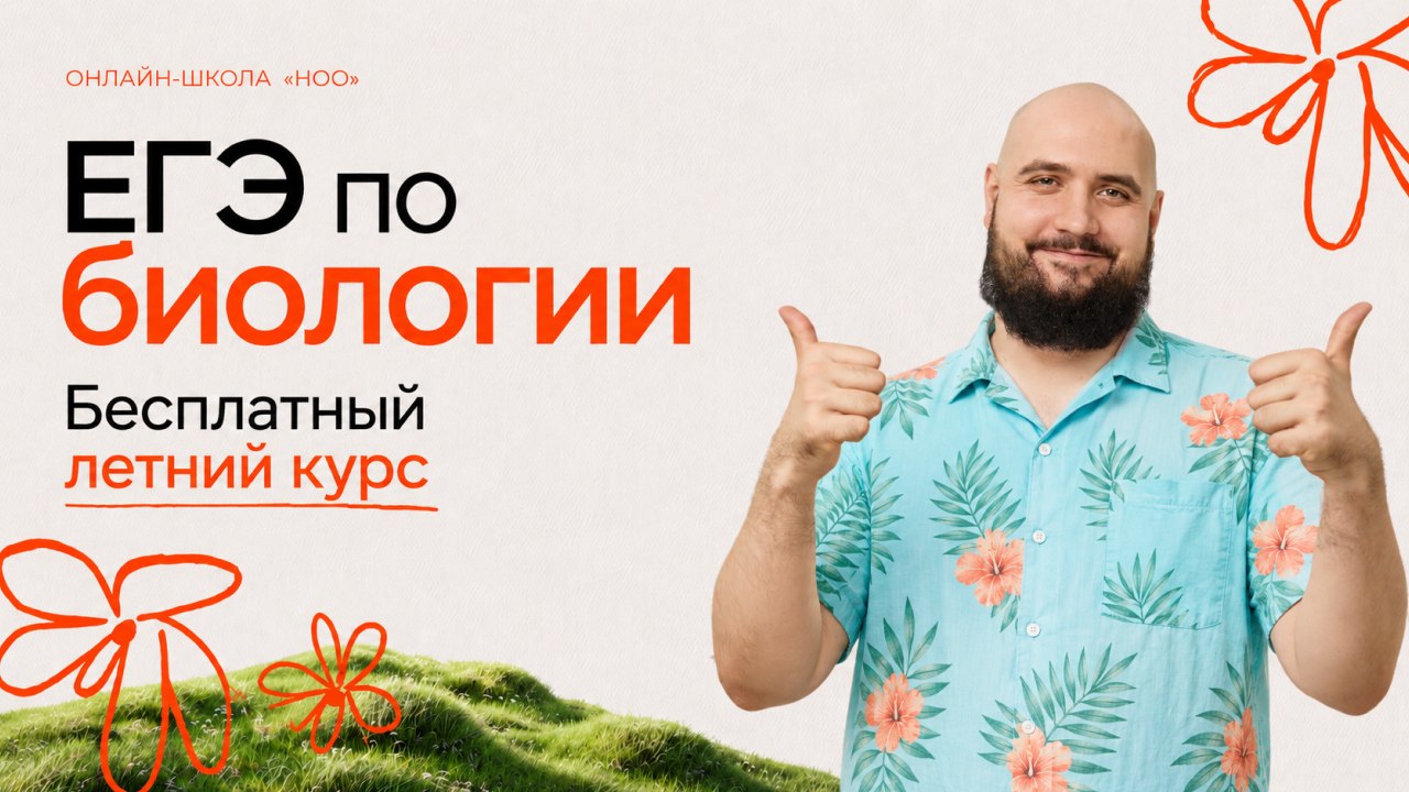 ноо — биология егэ
