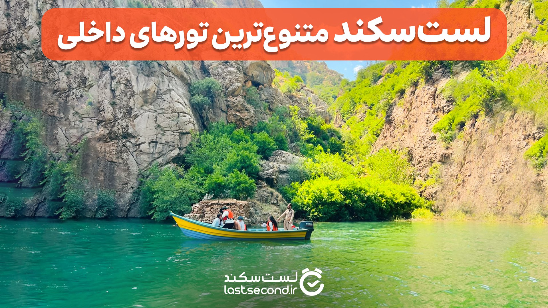 Lastsecond.ir | تورهای مسافرتی لست سکند