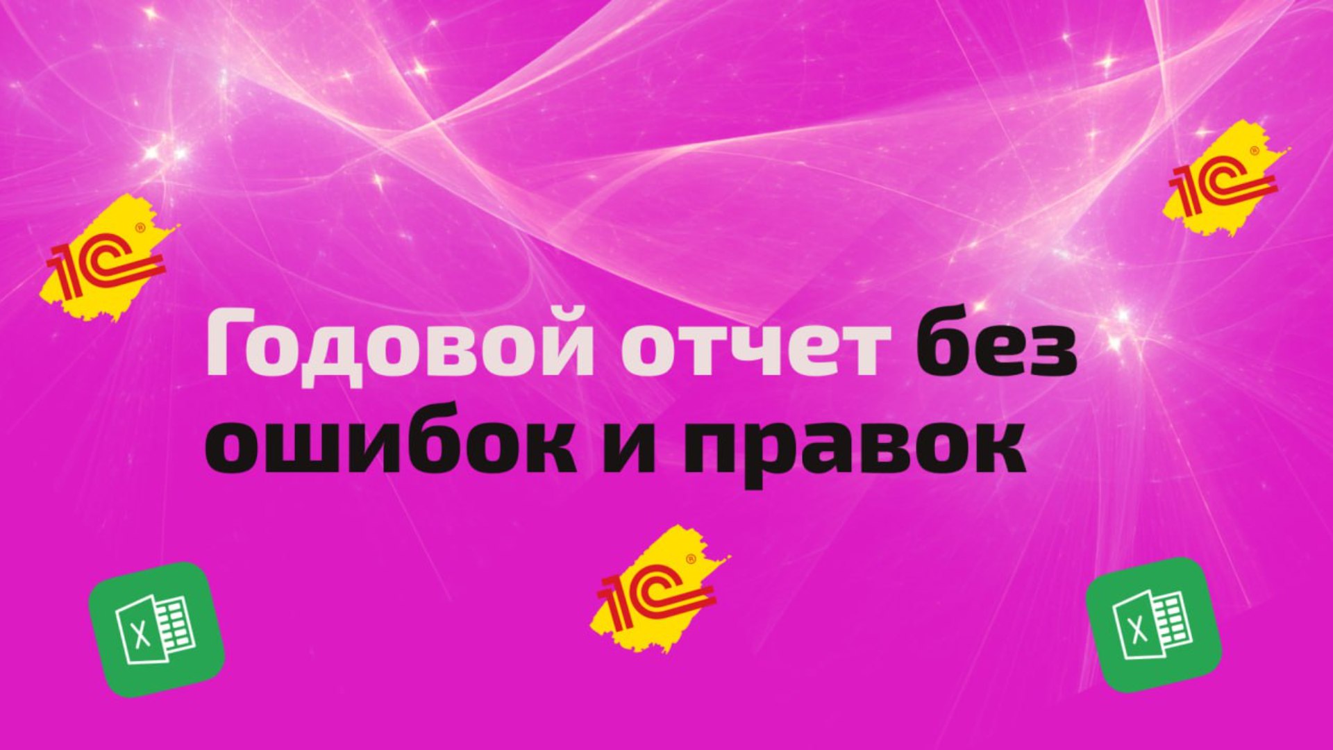 Автоматизируйте отчетность