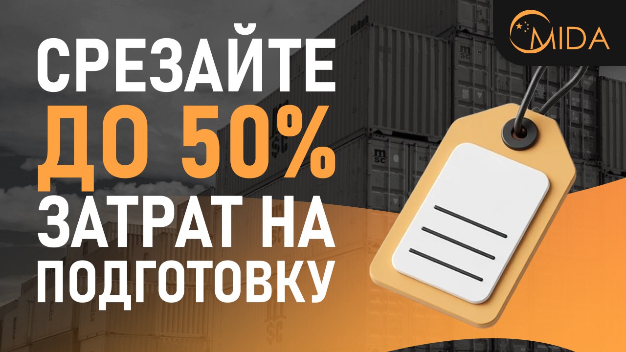 Mida - Твой фулфилмент в Китае 🇨🇳