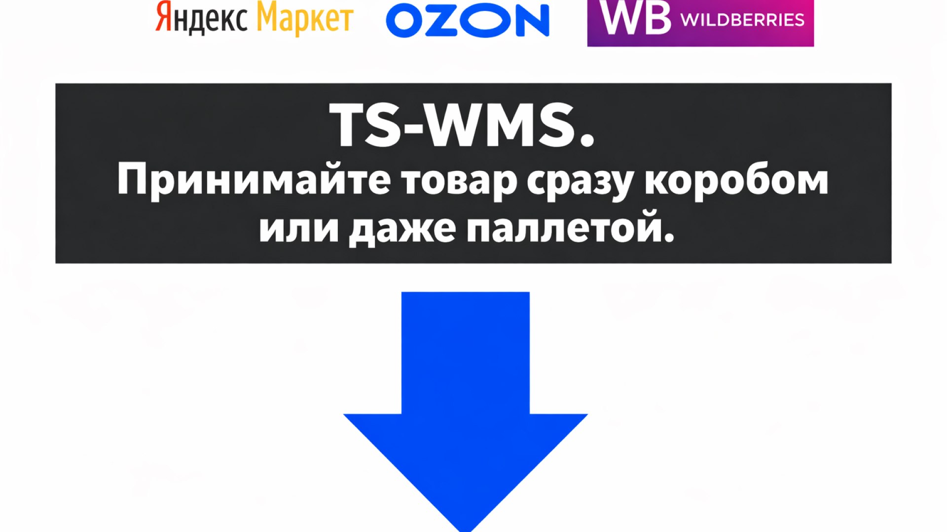 TS-WMS для селлеров и фулфилмента