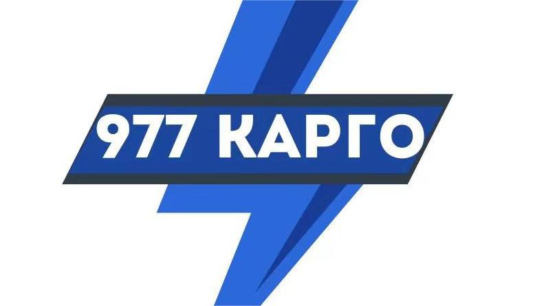 Логист 977 🇨🇳—🇷🇺🇰🇬🇰🇿