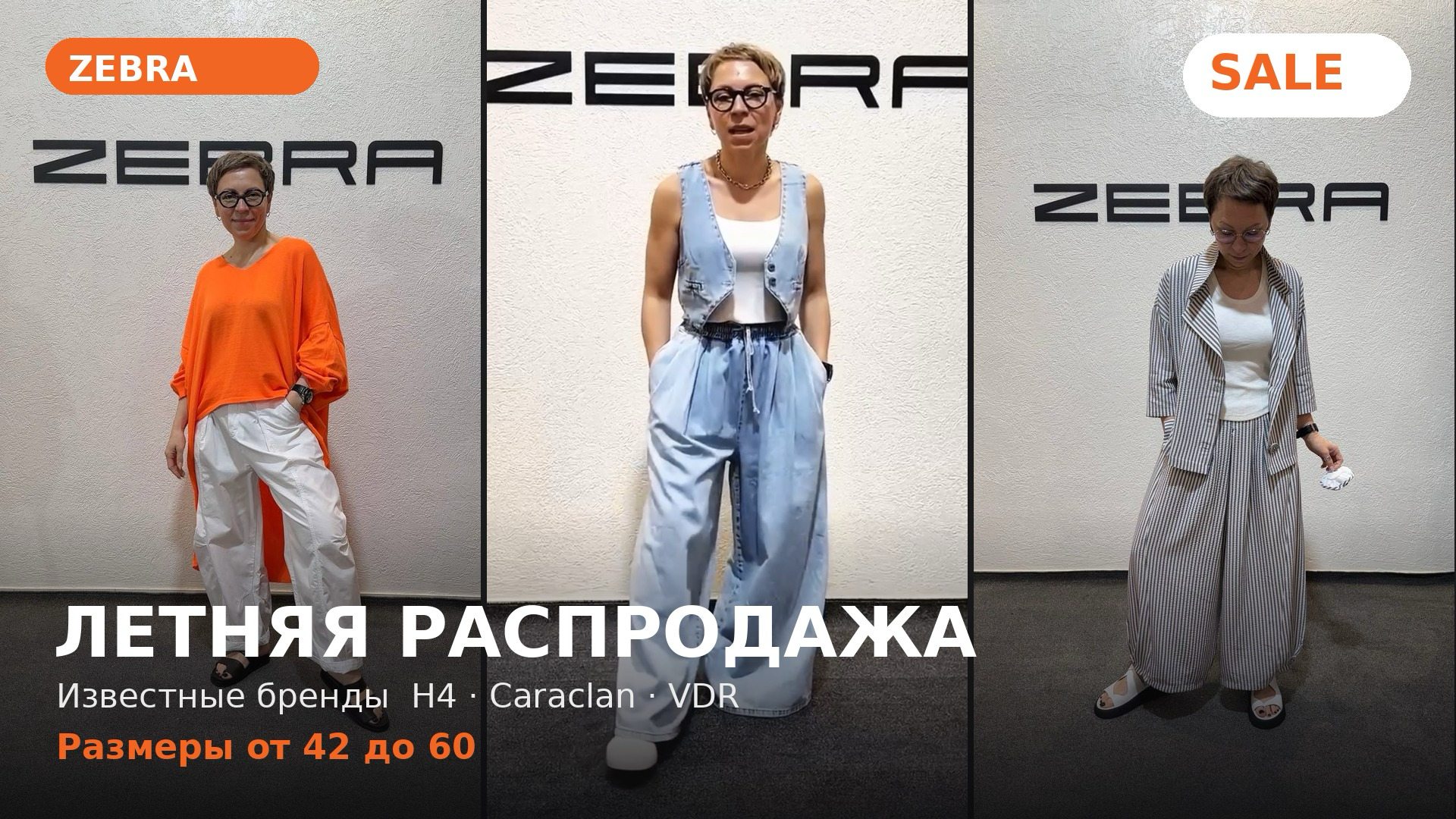 ЗЕБРА -женская одежда.