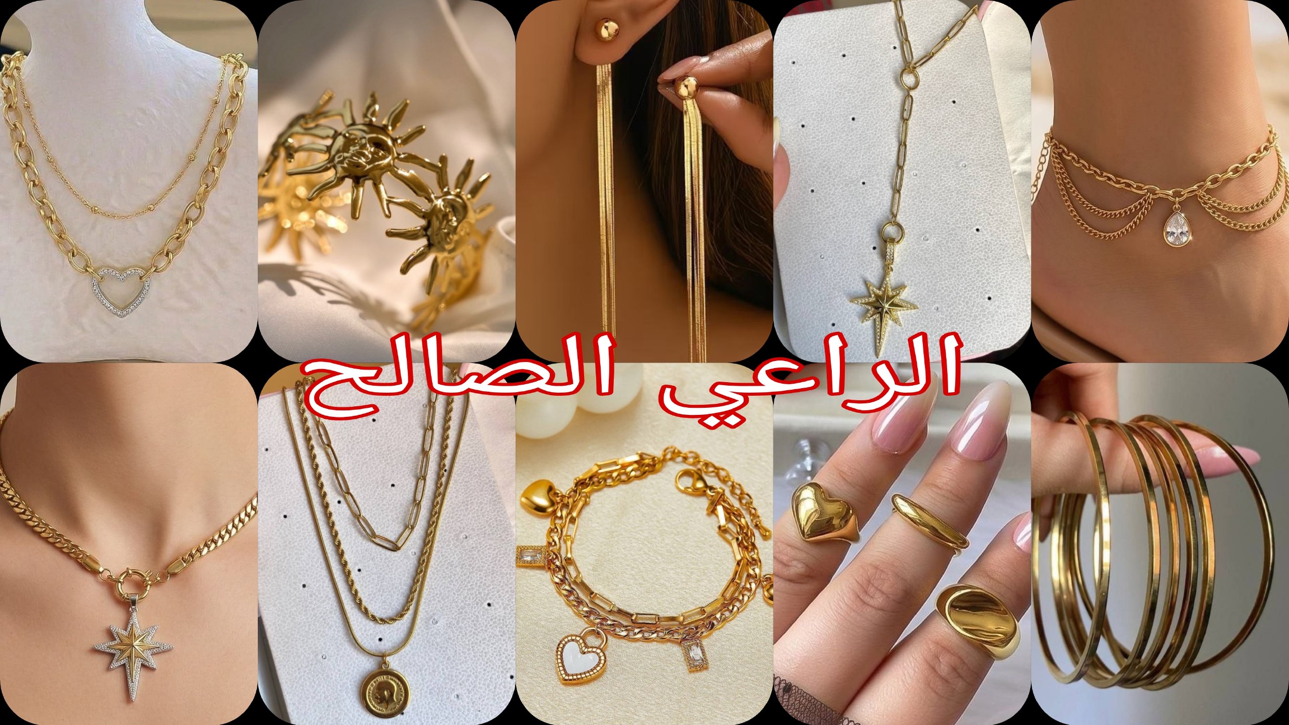 الراعي الصالح للدهب الصيني والاستالس🔥🔥🔥