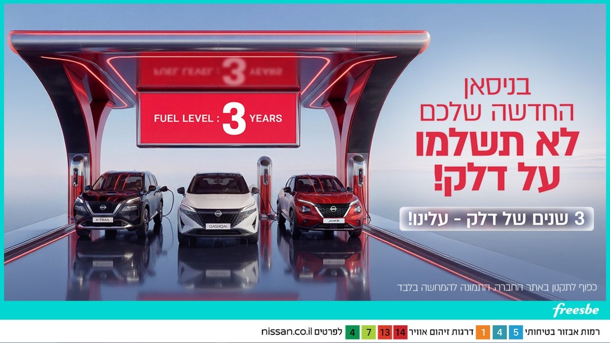 רכשו ניסאן חדשה ותהנו מ-3 שנים דלק עלינו