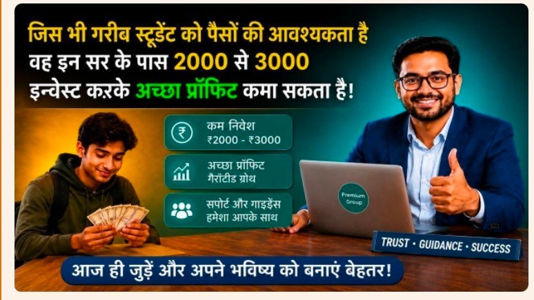 *जिस भी गरीब स्टूडेंट् एवं अन्य लोगों को पैसों की प्रौब्लम है तो मेरे कहने से इन सर के पास 3k से 5k तक invest करके profit कमाए*