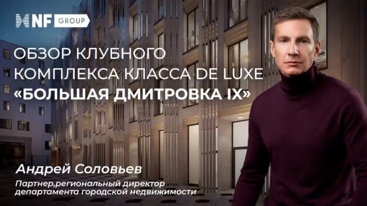 Андрей Соловьев. NF GROUP. Элитная недвижимость
