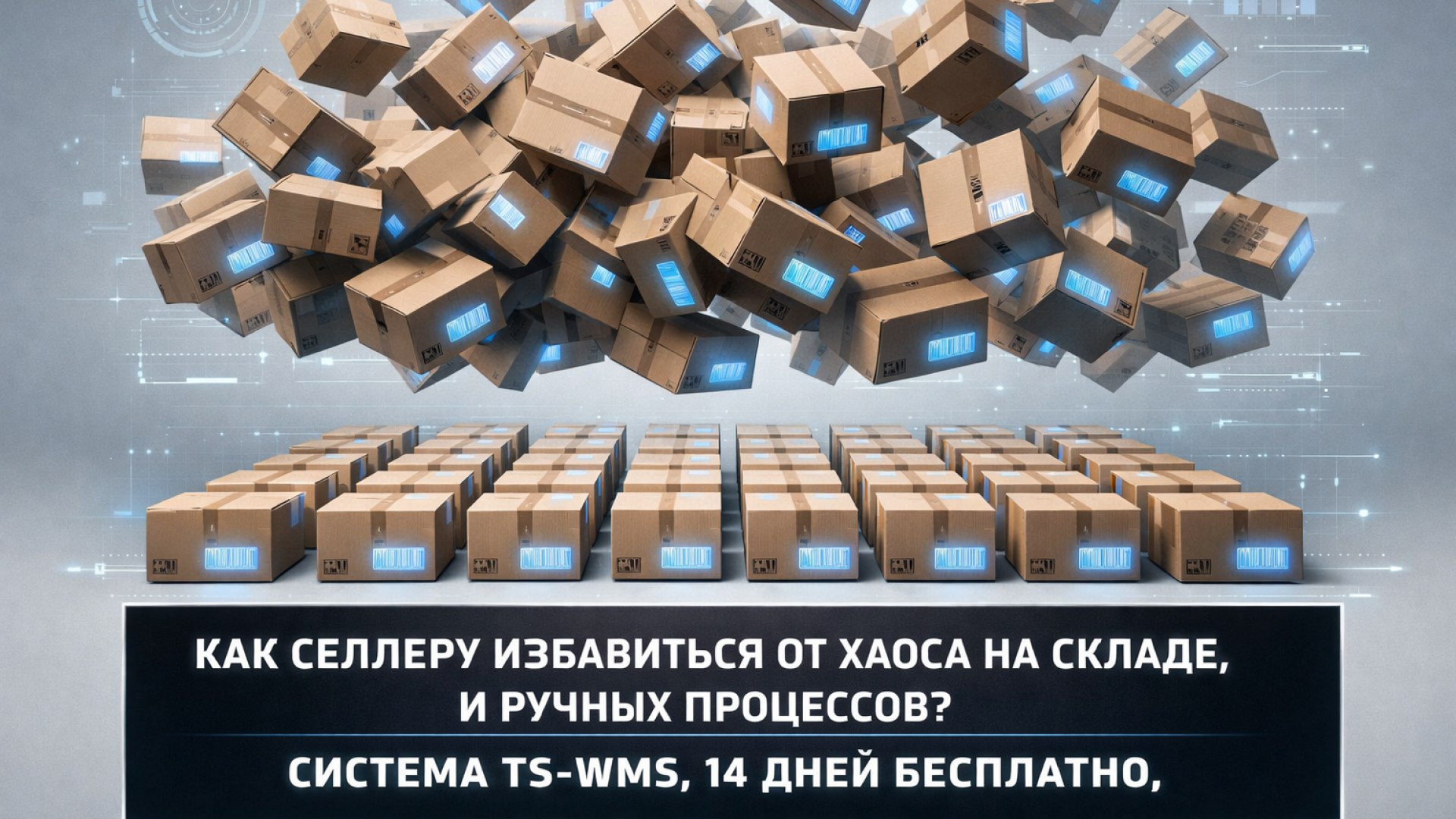 TS-WMS для селлеров и фулфилмента