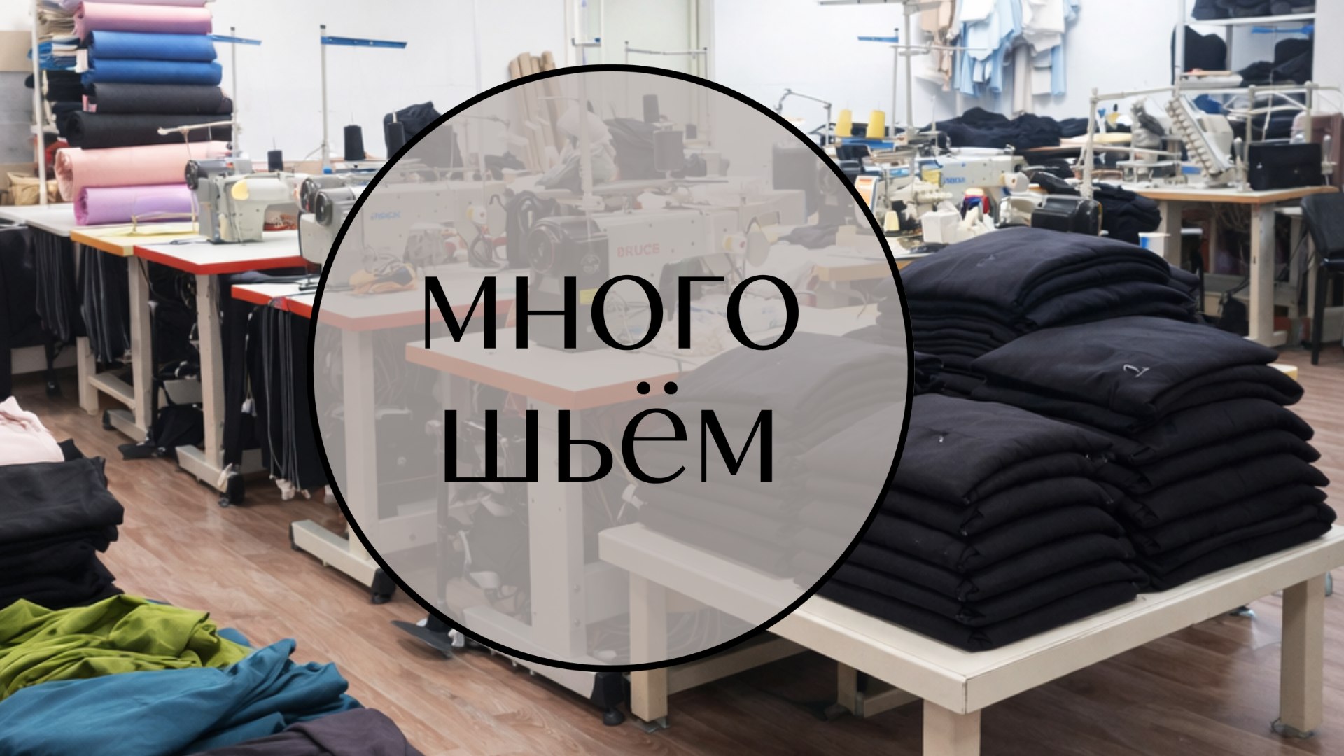 Швейное производство "Много шьём"