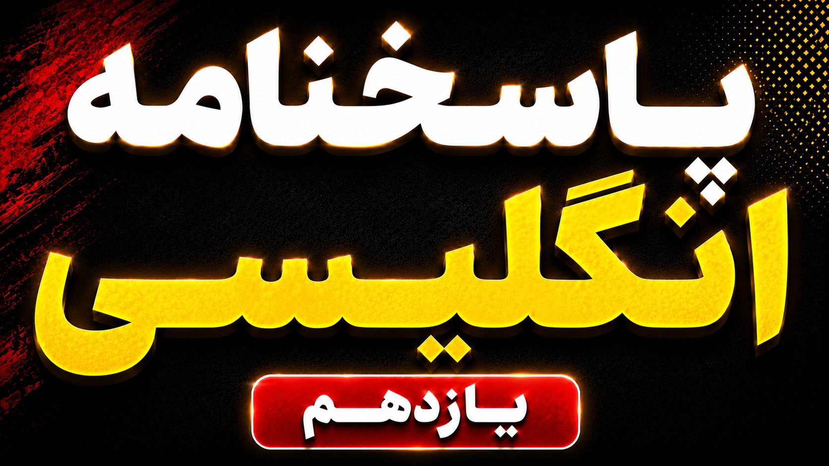 یازدهمـی ها