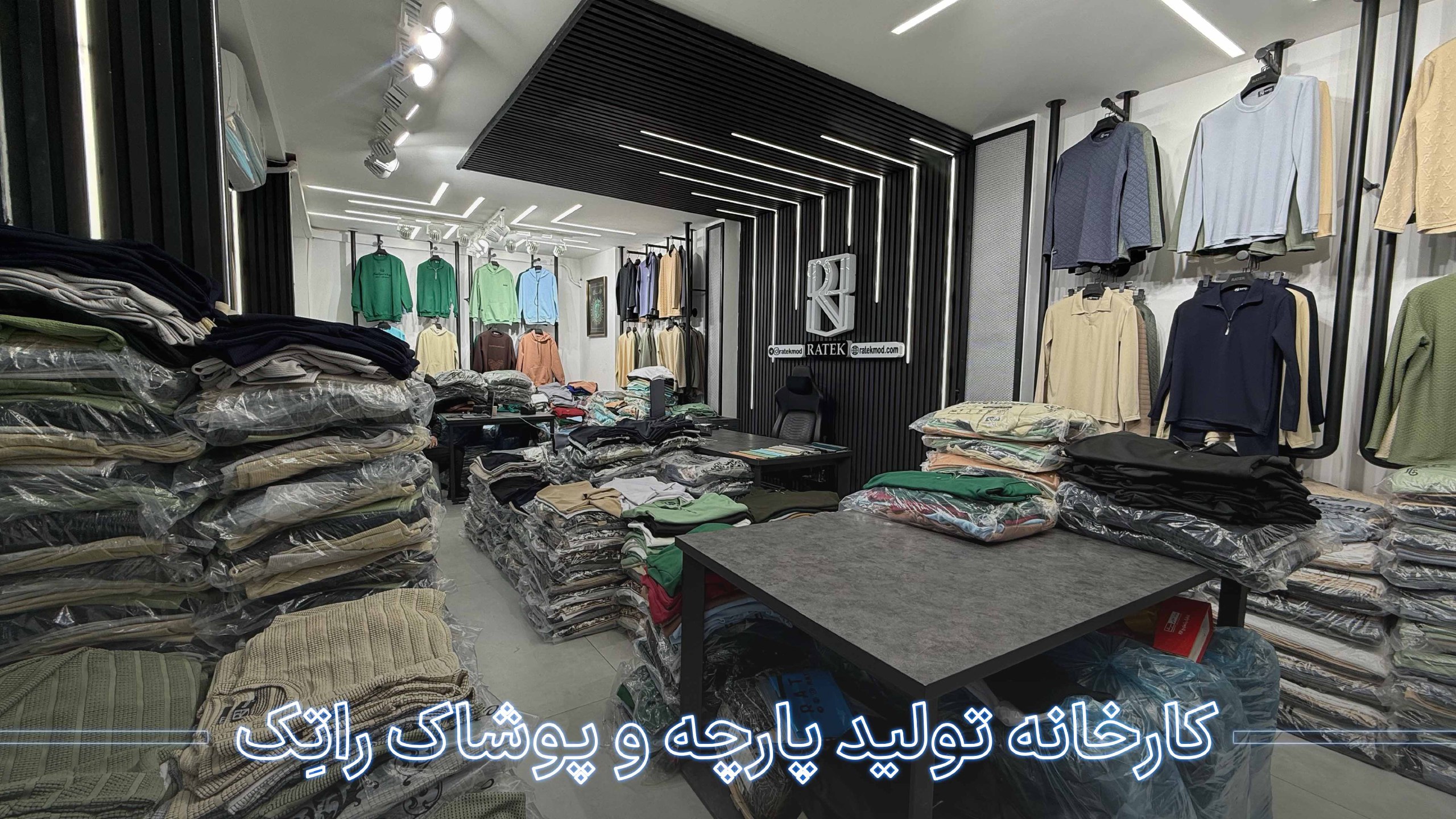 پخش و تولیدی پوشاک عمده مردانه راتک(حیدری)