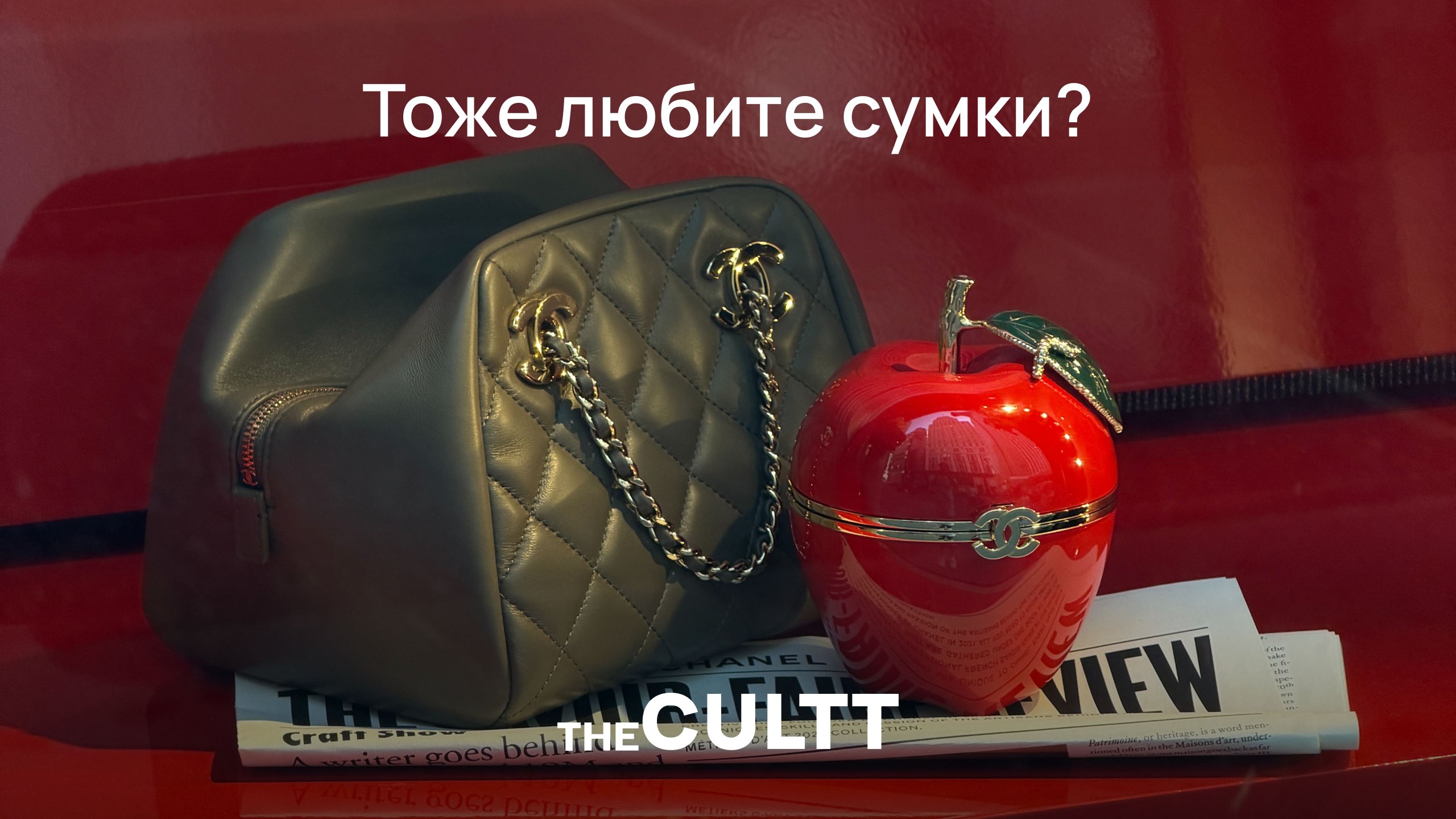 Культ сумок