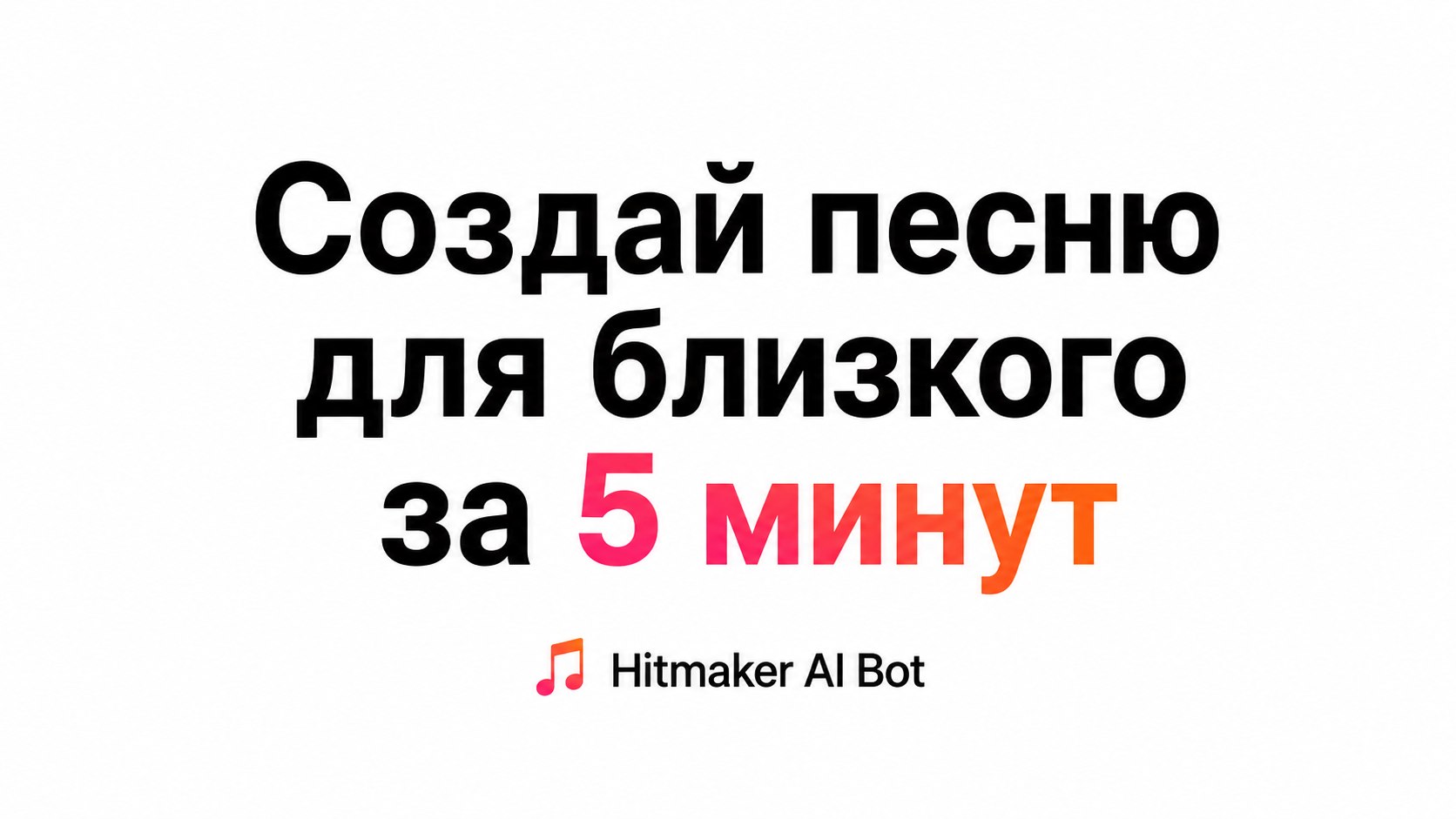 Создать песню, музыку - ИИ бот