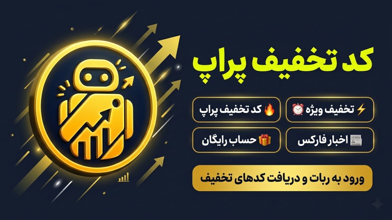 کد تخفیف پراپ