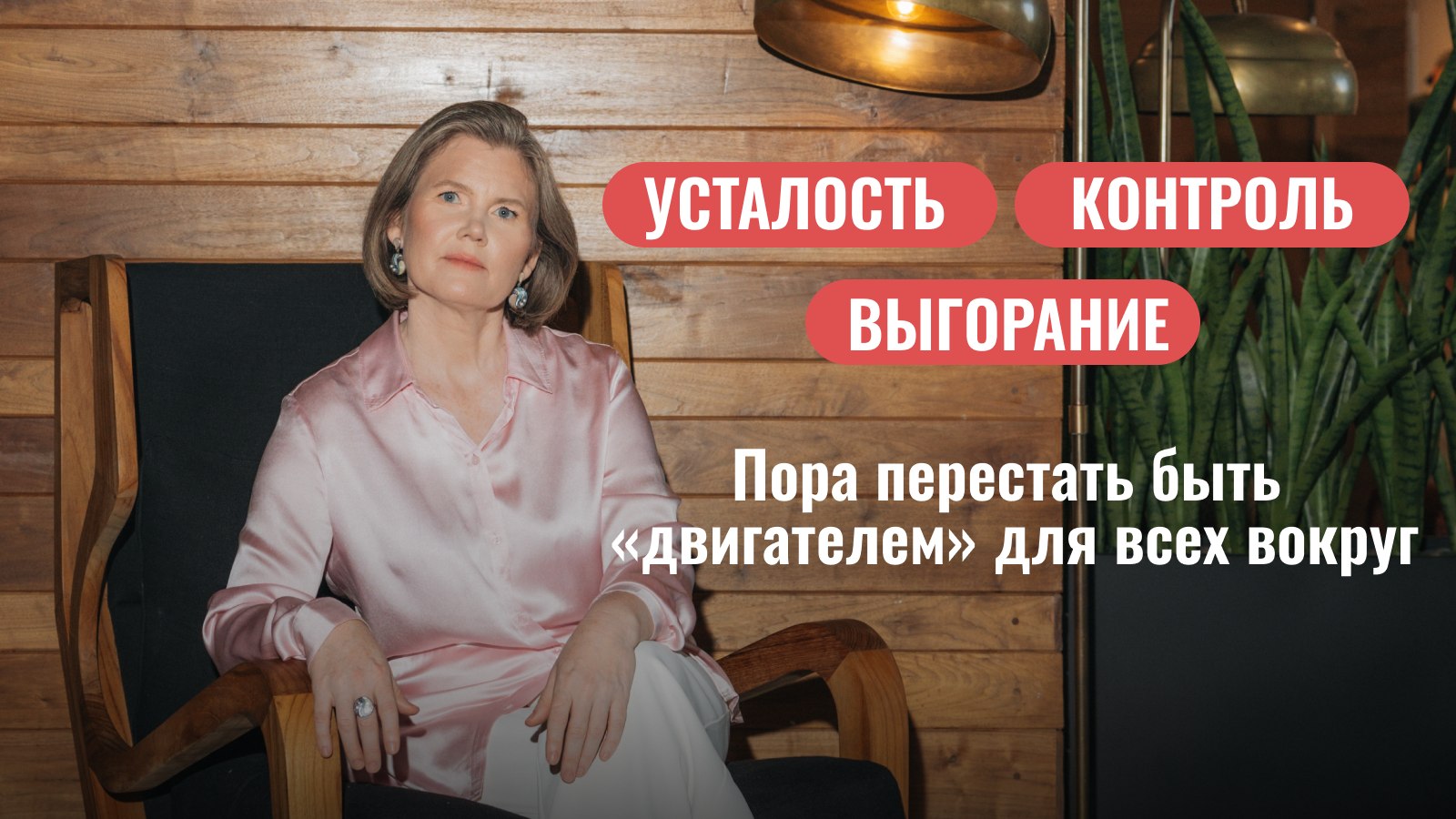 Ольга Коробейникова | Кто спасет вас, когда силы кончатся?