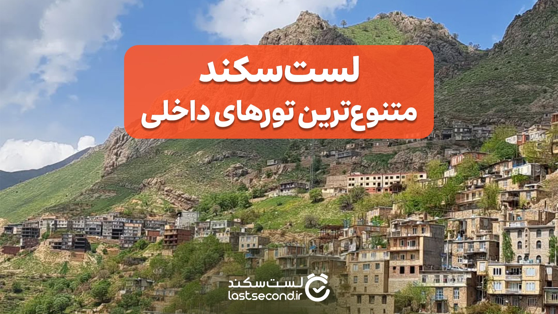 Lastsecond.ir | تورهای مسافرتی لست سکند