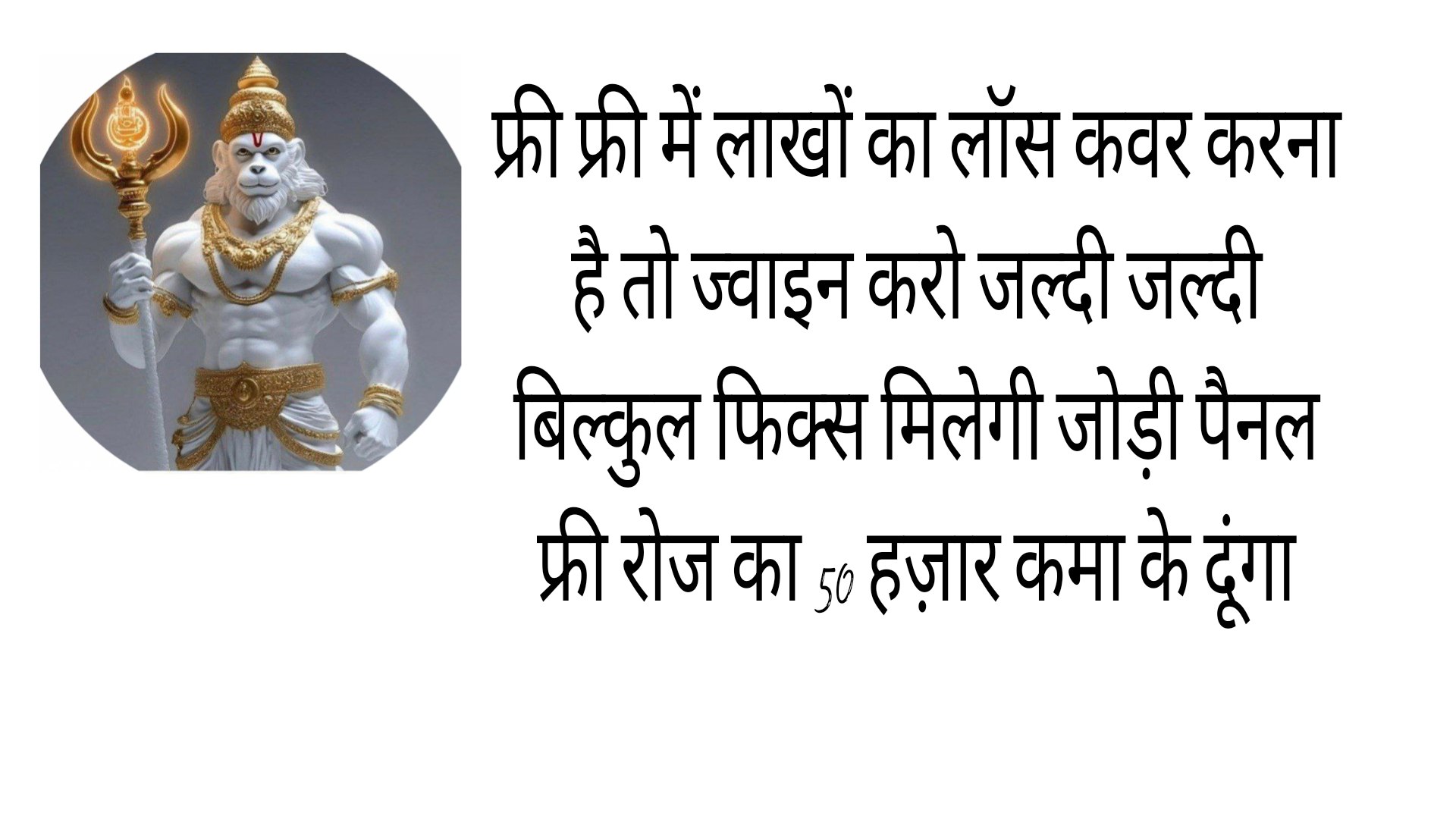 हनुमान जी महाराज मटका