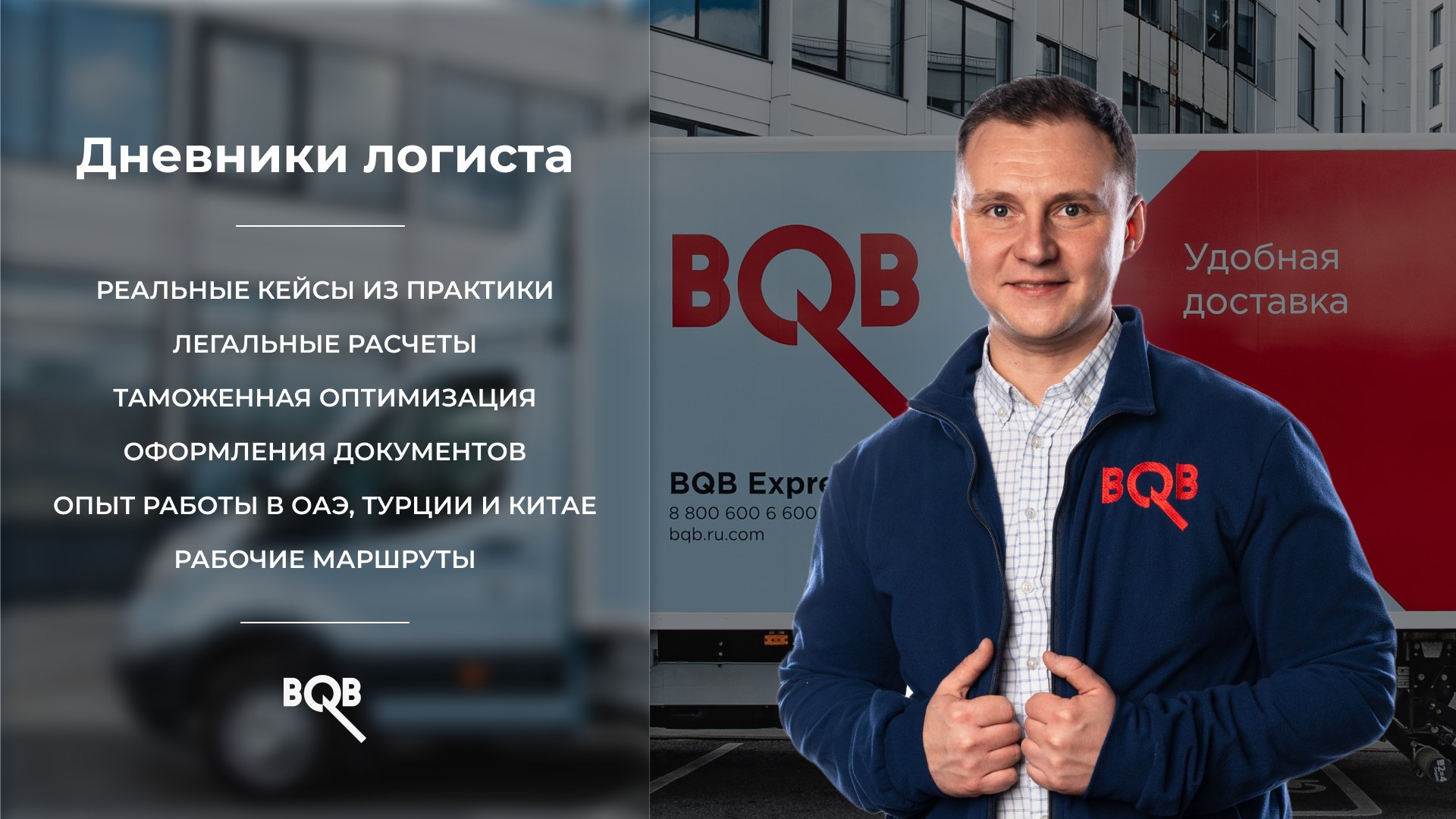 Дневники логиста | Бронников