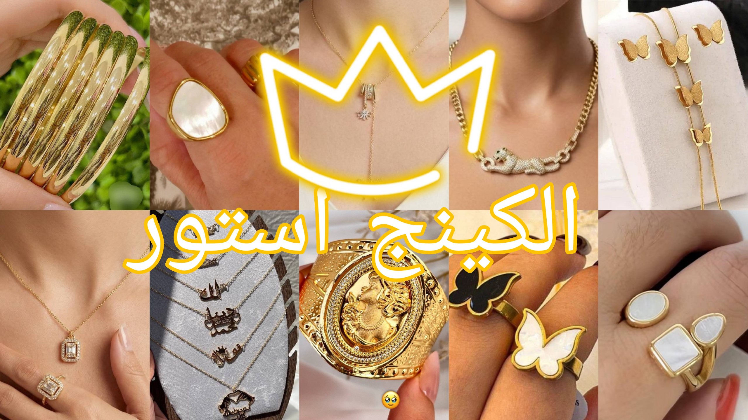 الكينج لاستيراد الاستانلس والدهب الصيني👑👑
