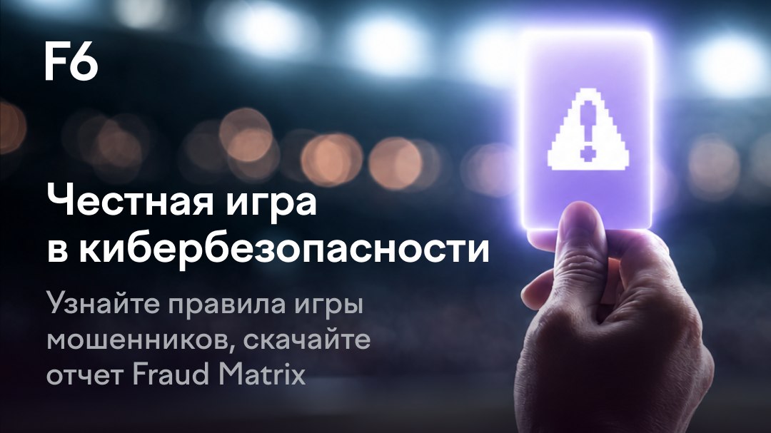 Схемы мошенников 2026 | Отчёт F6