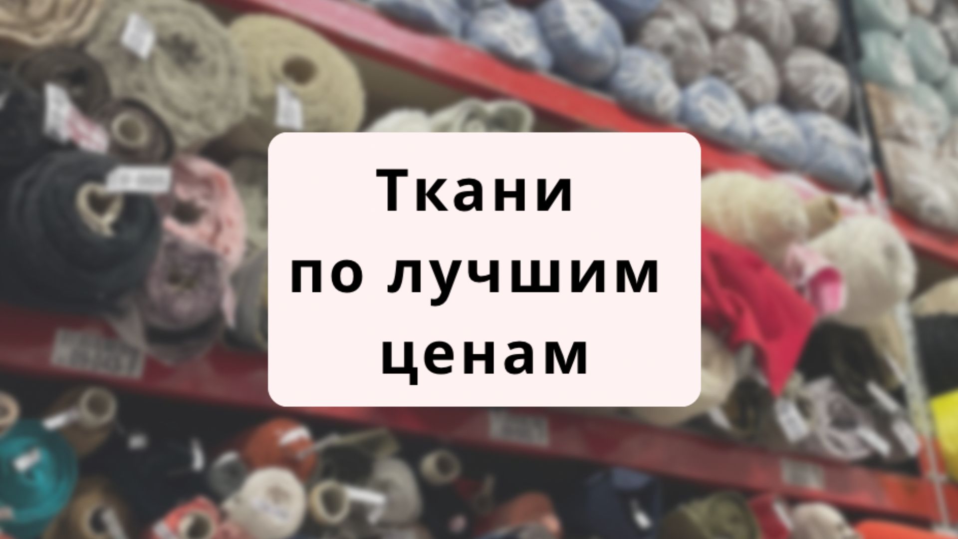Магазин ткани Лоскут розница/опт