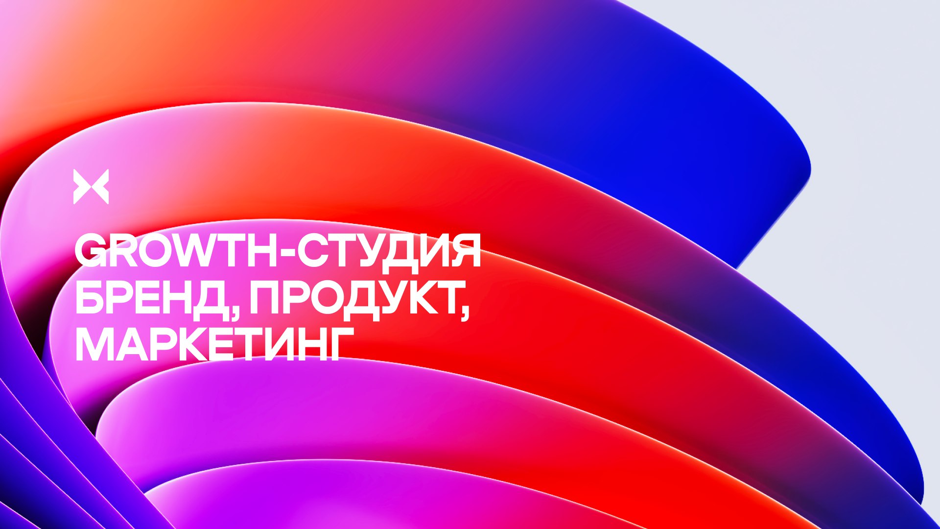 5x10 growth-cтудия ⋮ продукт, бренд, маркетинг