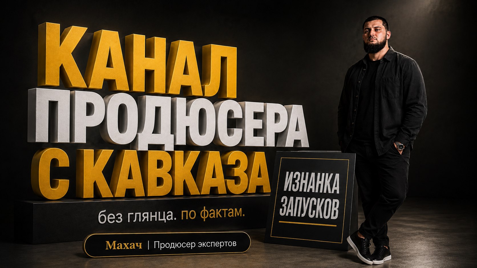 Махач Гаджиев
