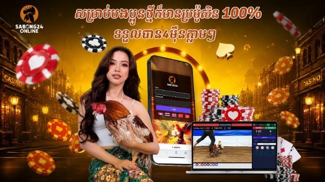 SB24_មាន់ជល់តាមភូមិ