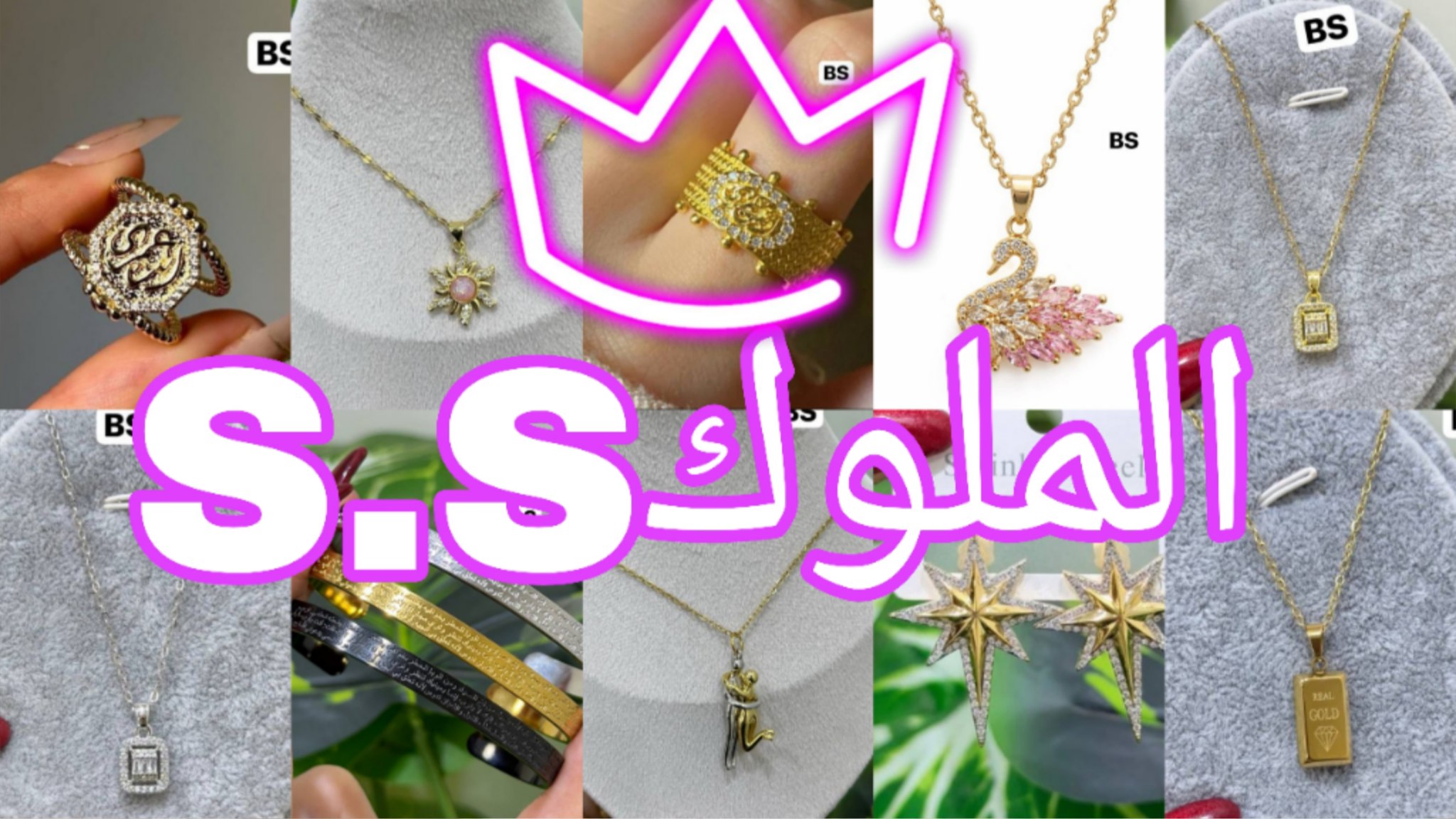 الملوك S&S