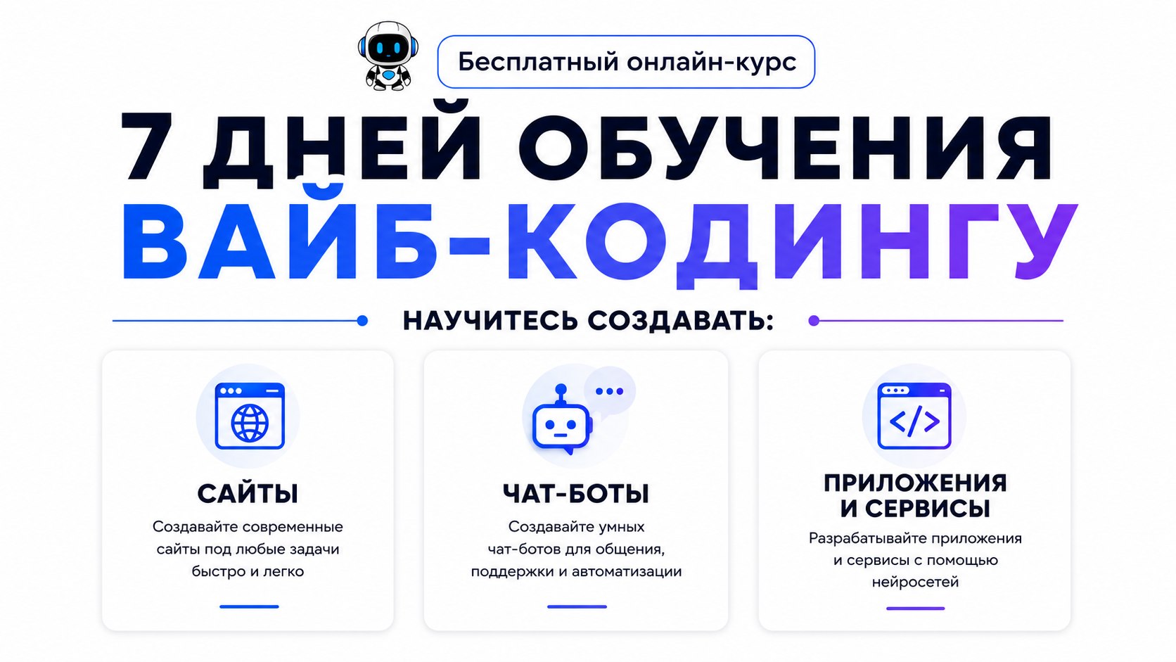 Бесплатный курс по вайб-кодингу