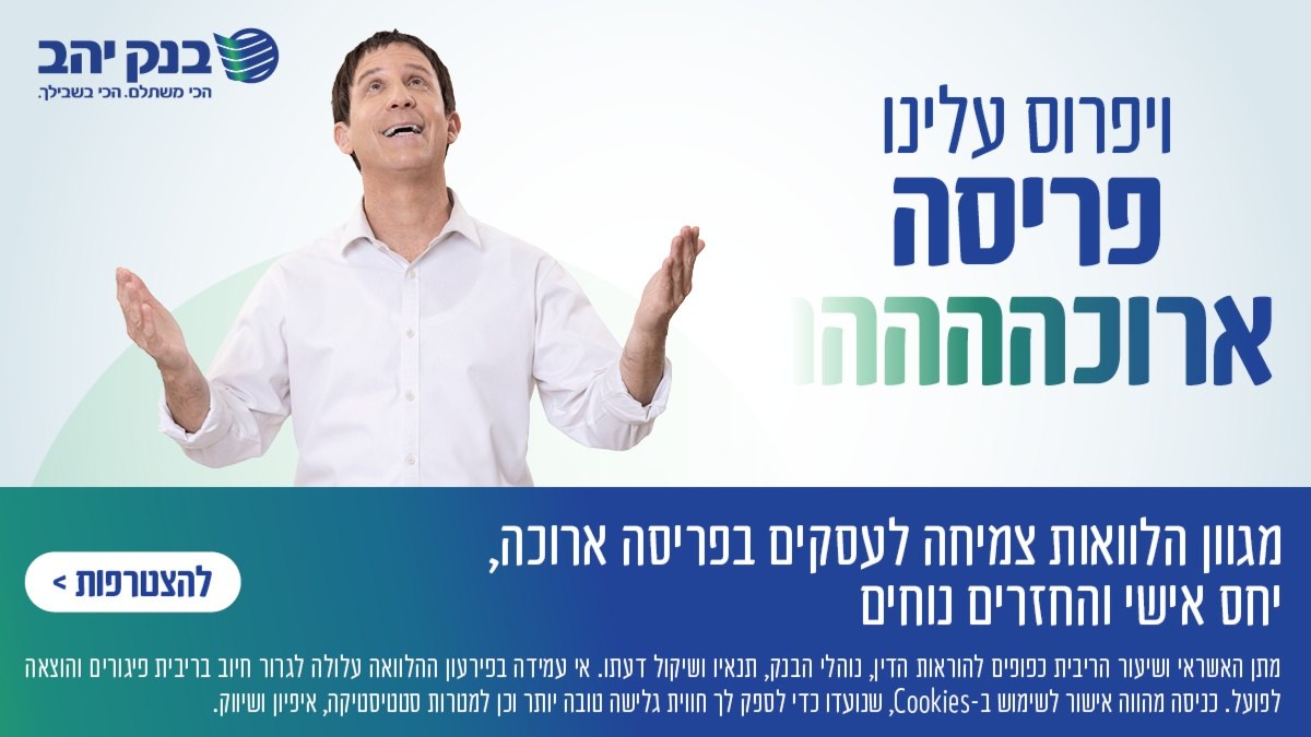 הלוואות משתלמות לעסקים בבנק יהב