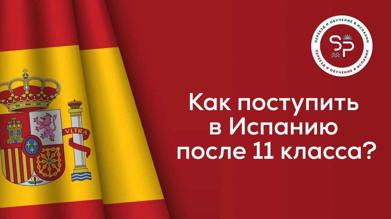 Испания для всех | SPAIN PROFI