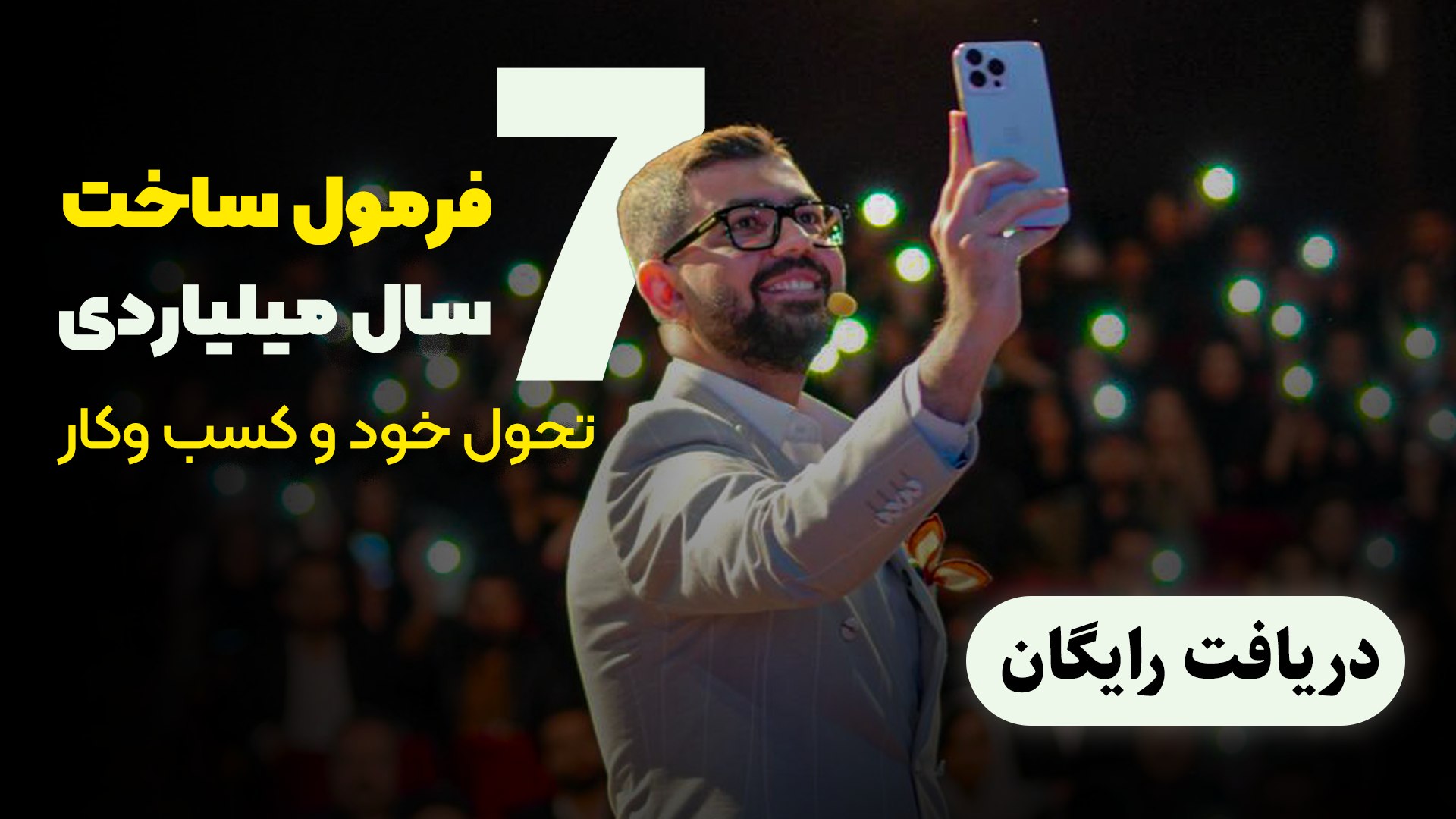 ۷ فرمول ساخت سال میلیاردی