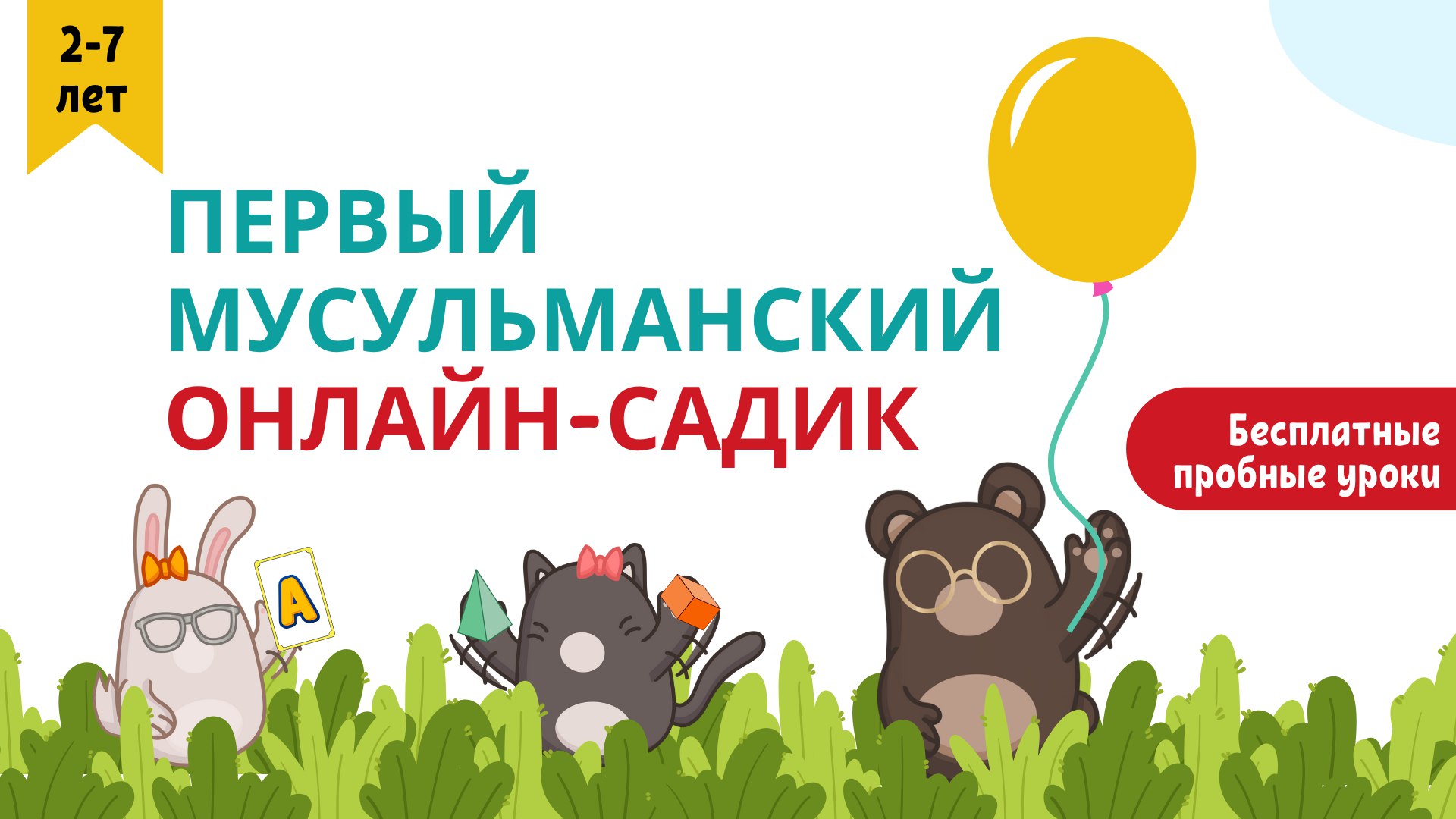 Первый онлайн-садик